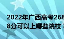 2022年广西高考268分可以报哪些大学？268分可以上哪些院校？