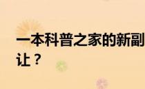 一本科普之家的新副本转让要多少钱 怎么转让？