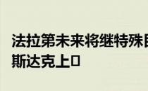 法拉第未来将继特殊目的收购公司交易后在纳斯达克上�