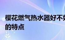 樱花燃气热水器好不好？介绍樱花燃气热水器的特点