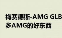 梅赛德斯-AMG GLB 35获得更多的权力和许多AMG的好东西