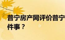 普宁房产网评价普宁房产信息 谁能告诉我这件事？