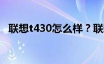 联想t430怎么样？联想t430配置参数详情