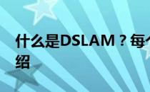 什么是DSLAM？每个阶段的DSLAM特性介绍