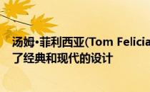 汤姆·菲利西亚(Tom Felicia)最新的纽约项目的特点是完成了经典和现代的设计