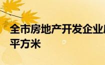 全市房地产开发企业房屋新开工面积720.5万平方米