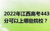 2022年江西高考443分可以报哪些大学？443分可以上哪些院校？