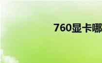 760显卡哪个牌子好？