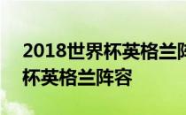 2018世界杯英格兰阵容平均年龄 2018世界杯英格兰阵容 