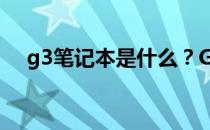 g3笔记本是什么？G3笔记本推荐及报价