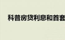 科普房贷利息和首套房出售利息是多少？