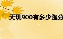 天玑900有多少跑分 天玑900跑分多少 