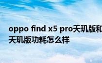 oppo find x5 pro天玑版和骁龙版功耗 OPPOFindX5Pro天玑版功耗怎么样 