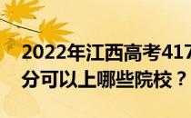 2022年江西高考417分可以报哪些大学 417分可以上哪些院校？