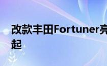 改款丰田Fortuner亮相两个版本17.3万令吉起