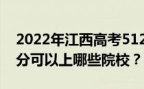 2022年江西高考512分可以报哪些大学 512分可以上哪些院校？