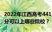 2022年江西高考441分可以报哪些大学？441分可以上哪些院校？