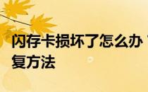 闪存卡损坏了怎么办？详细介绍了闪存卡的修复方法