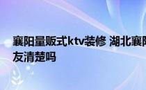 襄阳量贩式ktv装修 湖北襄阳ktv装饰哪家做得比较好 有网友清楚吗 