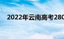 2022年云南高考280分可以报哪些高校？