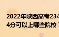 2022年陕西高考234分可以报哪些大学？234分可以上哪些院校？