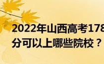 2022年山西高考178分可以报哪些大学 178分可以上哪些院校？