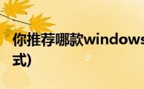 你推荐哪款windows平板电脑(最值得买的款式)