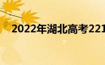 2022年湖北高考221分可以报哪些高校？