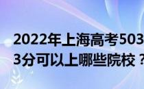 2022年上海高考503分可以报考哪些大学 503分可以上哪些院校？