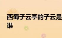 西蜀子云亭的子云是谁 西蜀子云亭的子云是谁 