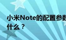 小米Note的配置参数有哪些？小米的标准是什么？