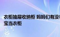 衣柜抽屉收纳柜 妈妈们有没有在网上买多层抽屉收纳柜给宝宝当衣柜 