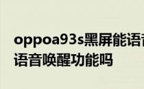 oppoa93s黑屏能语音唤醒吗 OPPOA93s有语音唤醒功能吗 