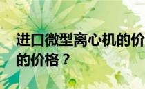 进口微型离心机的价格 谁在谈论迷你离心机的价格？