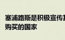 塞浦路斯是积极宣传其房地产市场并提供优惠购买的国家