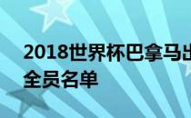 2018世界杯巴拿马出局 2018世界杯巴拿马全员名单 