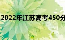 2022年江苏高考450分二本公办大学哪个好？