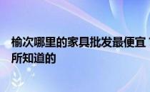 榆次哪里的家具批发最便宜？榆次哪里家具便宜？告诉我你所知道的