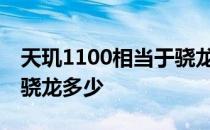 天玑1100相当于骁龙什么版本 天玑900属于骁龙多少 