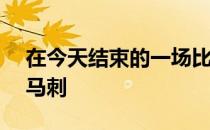 在今天结束的一场比赛中鹈鹕103-107惜败马刺