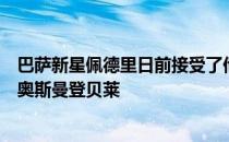 巴萨新星佩德里日前接受了他提到了前队友梅西和现任队友奥斯曼登贝莱