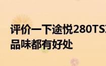 评价一下途悦280TSI如何动静结合 对品德和品味都有好处