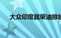 大众印度就柴油排放危机发布官方声明