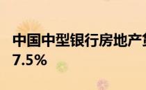 中国中型银行房地产贷款上限分别为40%和27.5%