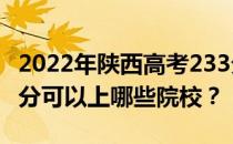 2022年陕西高考233分可以报哪些大学？233分可以上哪些院校？