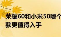 荣耀60和小米50哪个好 荣耀60和小米Civi哪款更值得入手 