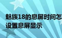 魅族18的息屏时间怎么设置位置 魅族18怎么设置息屏显示 