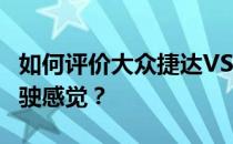 如何评价大众捷达VS5依然是德系车沉稳的驾驶感觉？