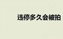 违停多久会被拍 违停多久会被拍 