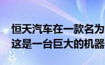 恒天汽车在一款名为李越的新型SUV中工作 这是一台巨大的机器